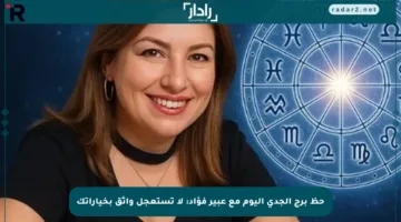 حظ برج الجدي اليوم مع عبير فؤاد: لا تستعجل واثق بخياراتك